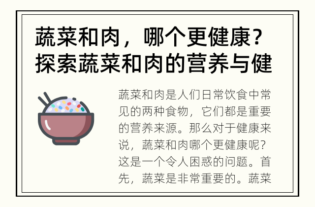 蔬菜和肉，哪个更健康？ 探索蔬菜和肉的营养与健康之间的关系