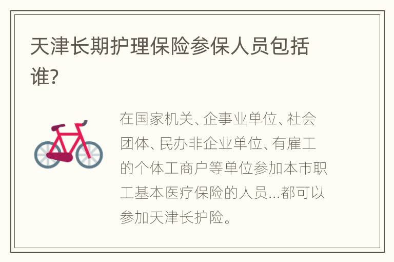 天津长期护理保险参保人员包括谁？