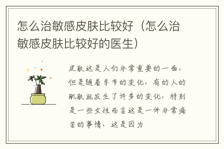 怎么治敏感皮肤比较好（怎么治敏感皮肤比较好的医生）