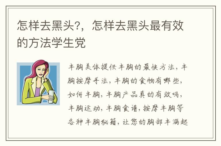 怎样去黑头?，怎样去黑头最有效的方法学生党