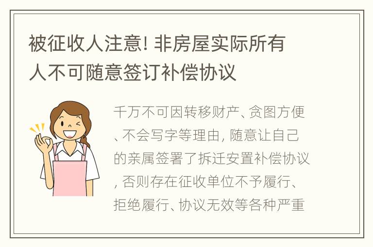 被征收人注意！非房屋实际所有人不可随意签订补偿协议