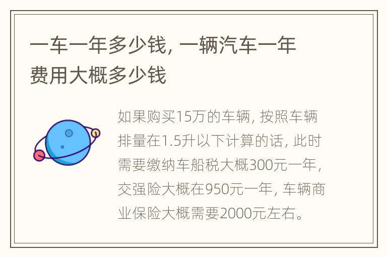 一车一年多少钱，一辆汽车一年费用大概多少钱