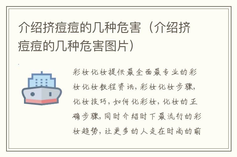 介绍挤痘痘的几种危害（介绍挤痘痘的几种危害图片）