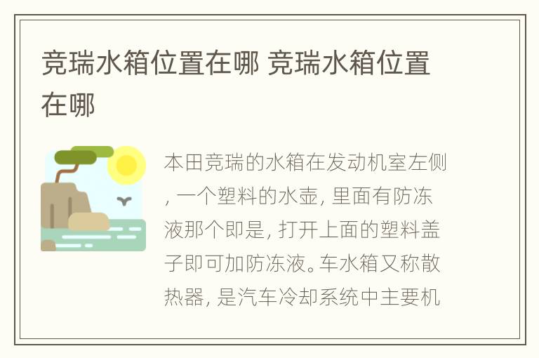 竞瑞水箱位置在哪 竞瑞水箱位置在哪