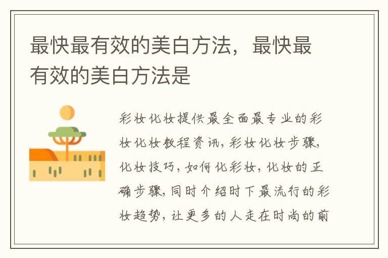 最快最有效的美白方法，最快最有效的美白方法是