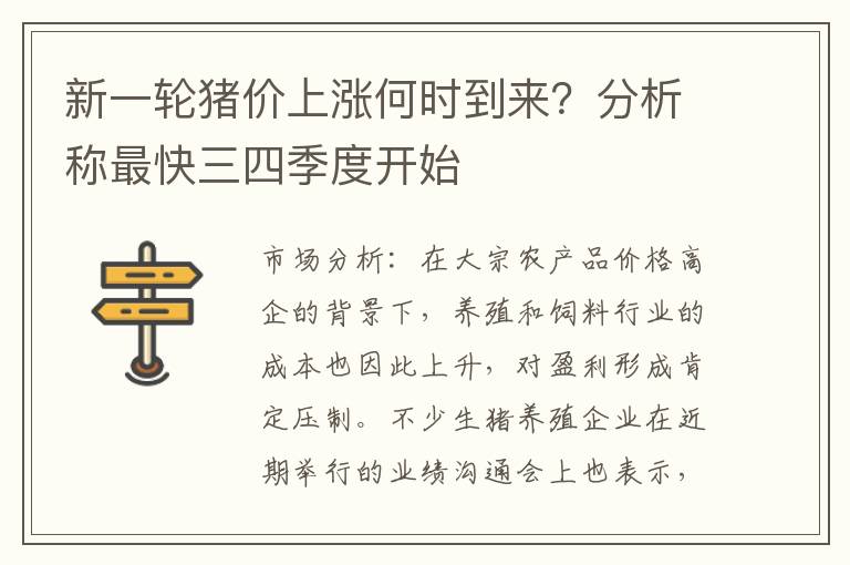 新一轮猪价上涨何时到来？分析称最快三四季度开始