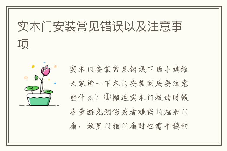 实木门安装常见错误以及注意事项
