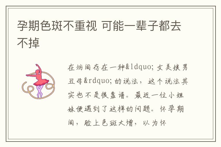 孕期色斑不重视 可能一辈子都去不掉