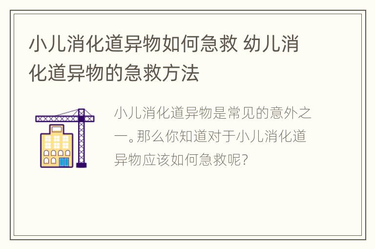小儿消化道异物如何急救 幼儿消化道异物的急救方法