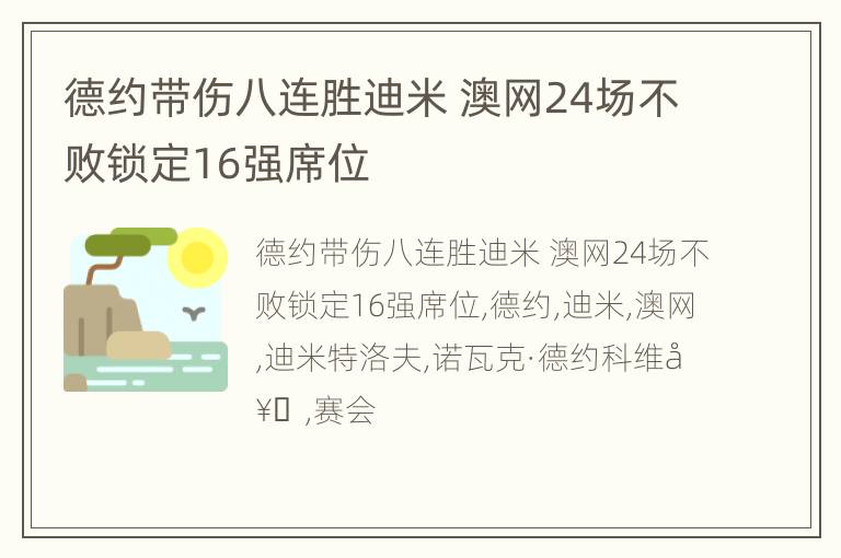 德约带伤八连胜迪米 澳网24场不败锁定16强席位