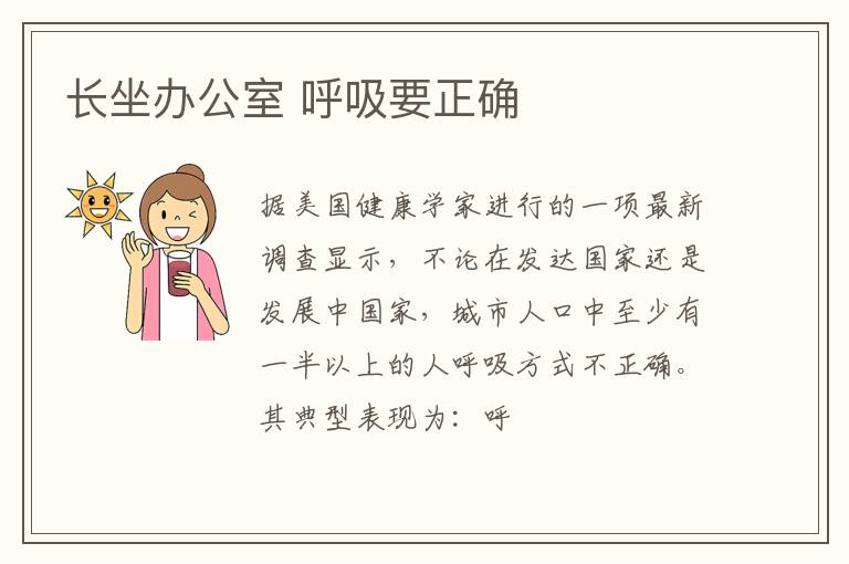 长坐办公室 呼吸要正确