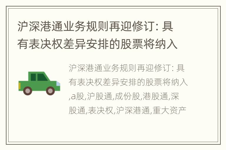 沪深港通业务规则再迎修订：具有表决权差异安排的股票将纳入