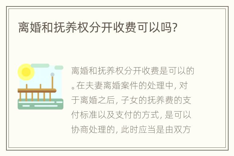 离婚和抚养权分开收费可以吗？