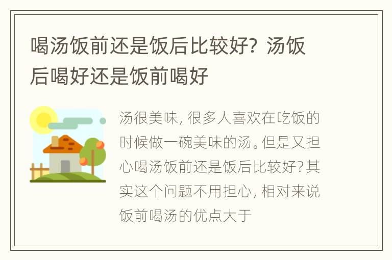 喝汤饭前还是饭后比较好？ 汤饭后喝好还是饭前喝好