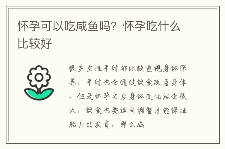 怀孕可以吃咸鱼吗？怀孕吃什么比较好