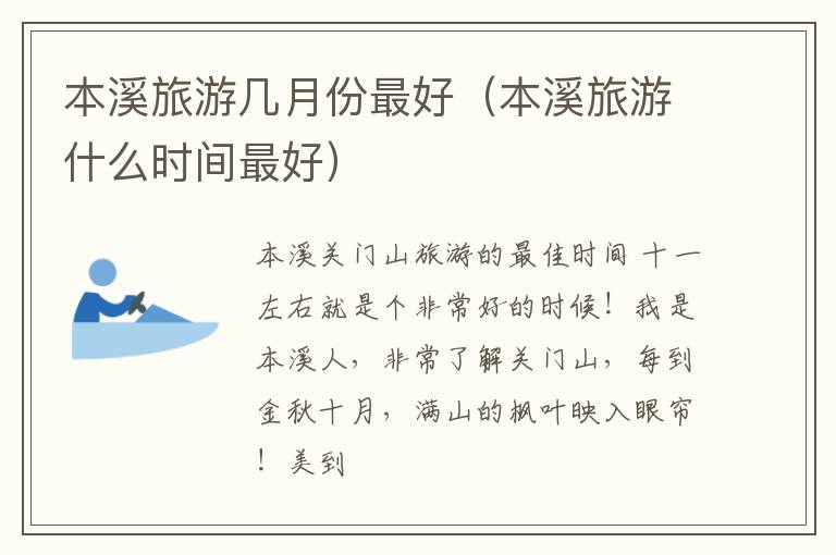 本溪旅游几月份最好（本溪旅游什么时间最好）