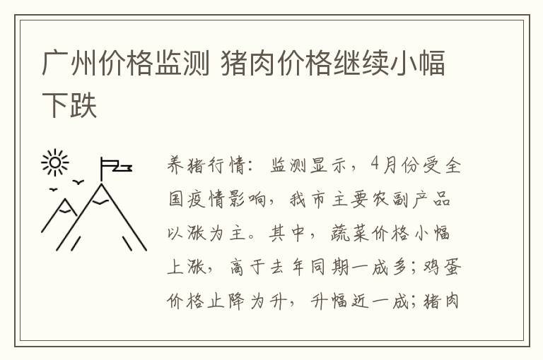 广州价格监测 猪肉价格继续小幅下跌