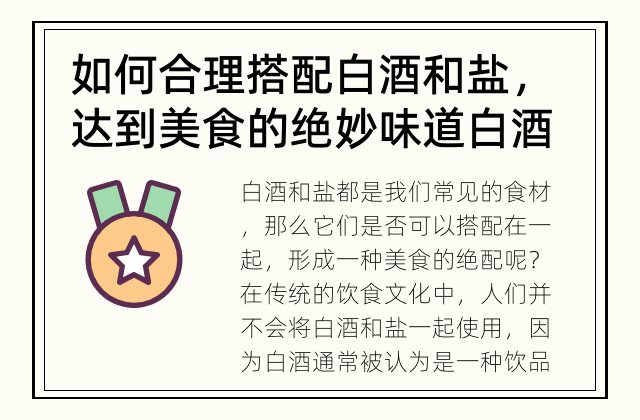 如何合理搭配白酒和盐，达到美食的绝妙味道 白酒和盐的搭配是一种美食的绝配吗？