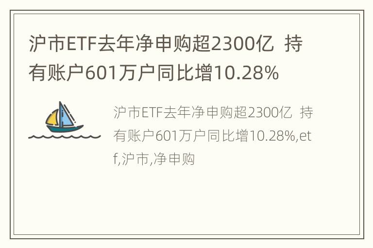 沪市ETF去年净申购超2300亿  持有账户601万户同比增10.28%