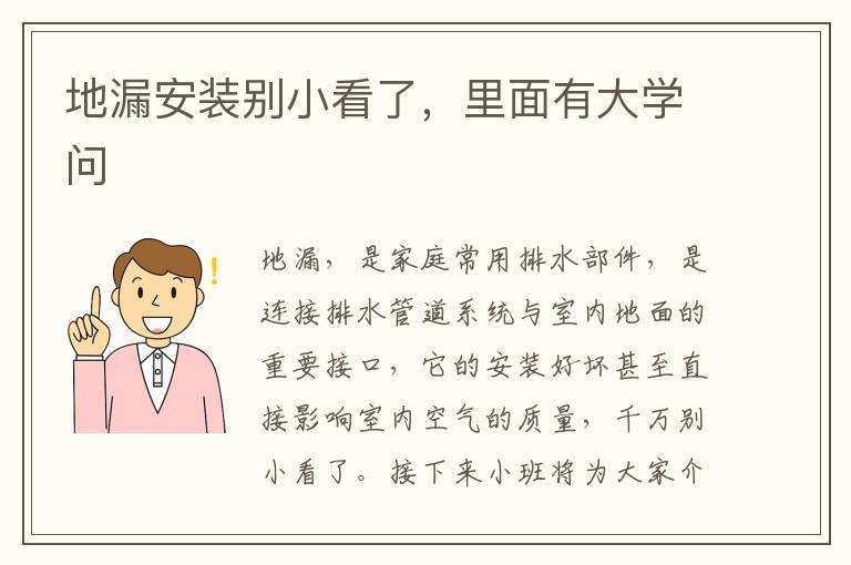 地漏安装别小看了，里面有大学问