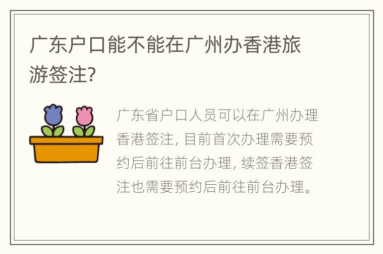 广东户口能不能在广州办香港旅游签注？