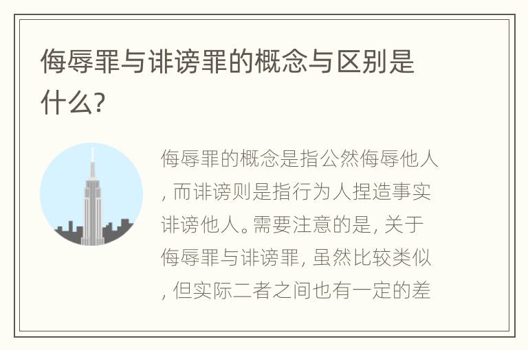 侮辱罪与诽谤罪的概念与区别是什么？