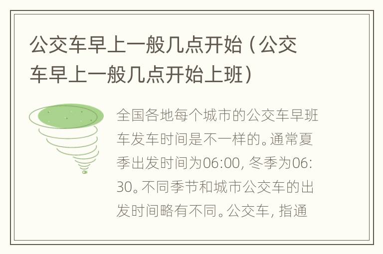 公交车早上一般几点开始（公交车早上一般几点开始上班）