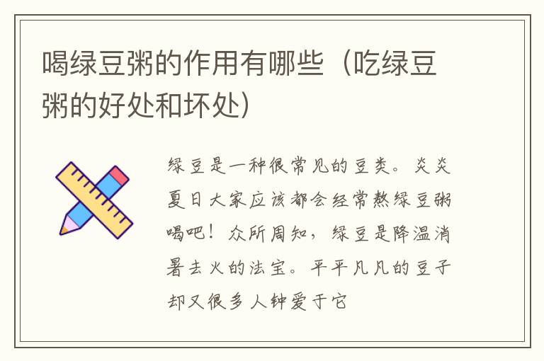 喝绿豆粥的作用有哪些（吃绿豆粥的好处和坏处）