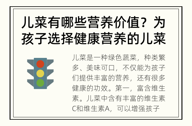 儿菜有哪些营养价值？ 为孩子选择健康营养的儿菜