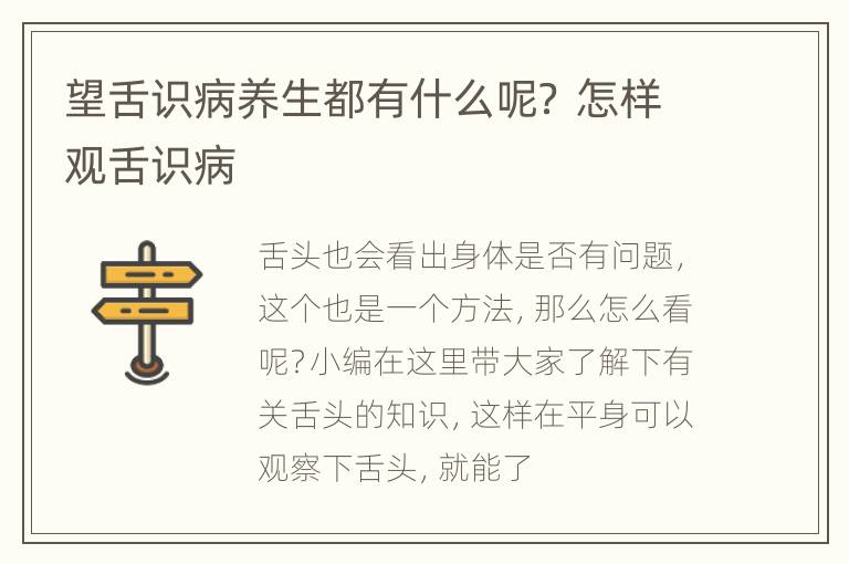 望舌识病养生都有什么呢？ 怎样观舌识病