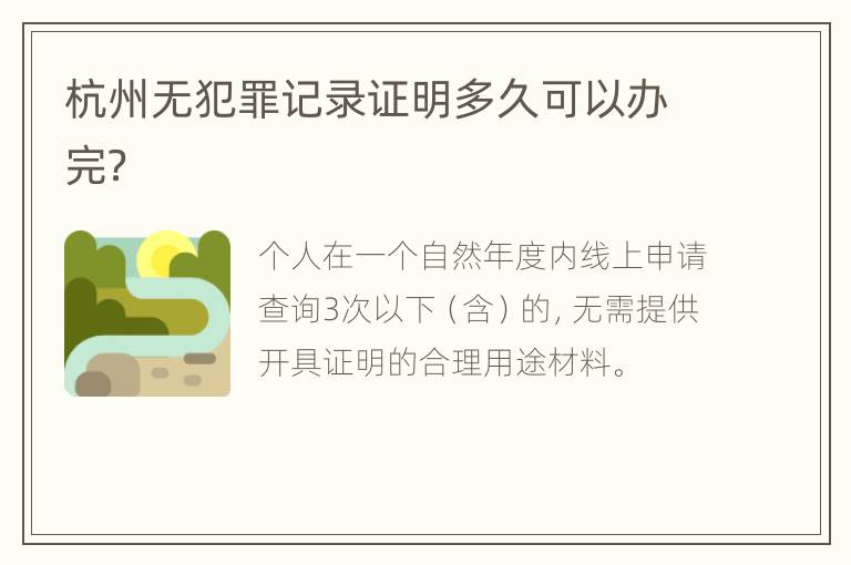 杭州无犯罪记录证明多久可以办完？