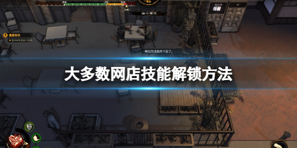大多数网店怎么开-大多数网店技能解锁方法
