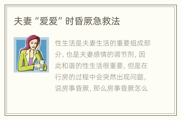 夫妻“爱爱”时昏厥急救法
