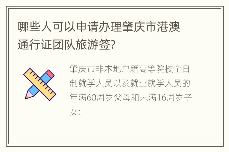 哪些人可以申请办理肇庆市港澳通行证团队旅游签？