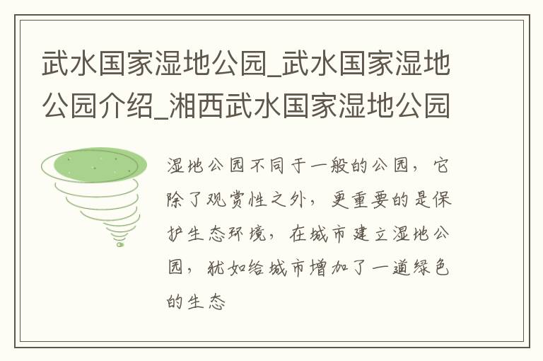 武水国家湿地公园_武水国家湿地公园介绍_湘西武水国家湿地公园旅游攻略