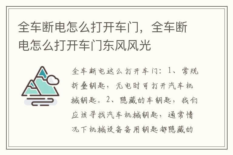 全车断电怎么打开车门，全车断电怎么打开车门东风风光