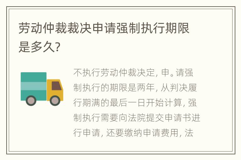 劳动仲裁裁决申请强制执行期限是多久？