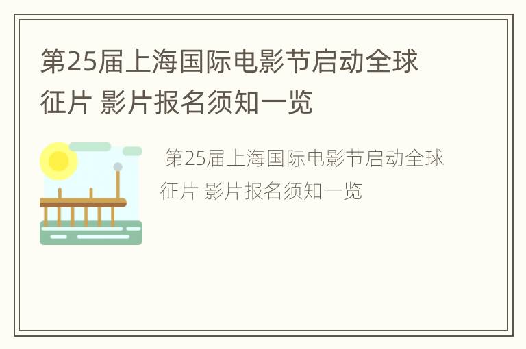 第25届上海国际电影节启动全球征片 影片报名须知一览