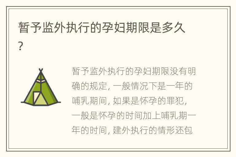 暂予监外执行的孕妇期限是多久？