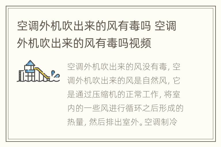 空调外机吹出来的风有毒吗 空调外机吹出来的风有毒吗视频