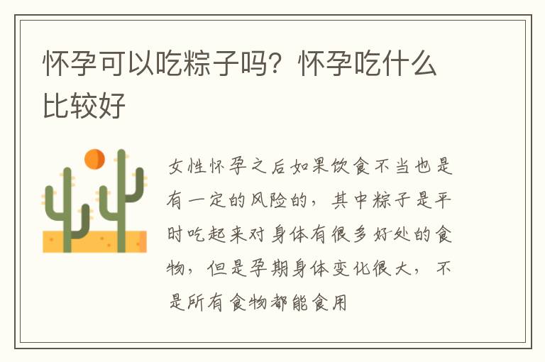 怀孕可以吃粽子吗？怀孕吃什么比较好