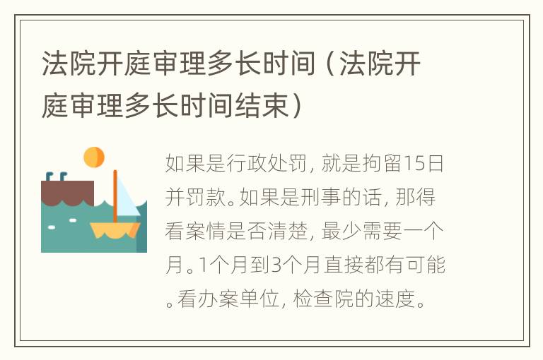 法院开庭审理多长时间（法院开庭审理多长时间结束）