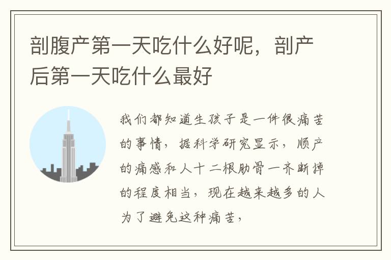 剖腹产第一天吃什么好呢，剖产后第一天吃什么最好
