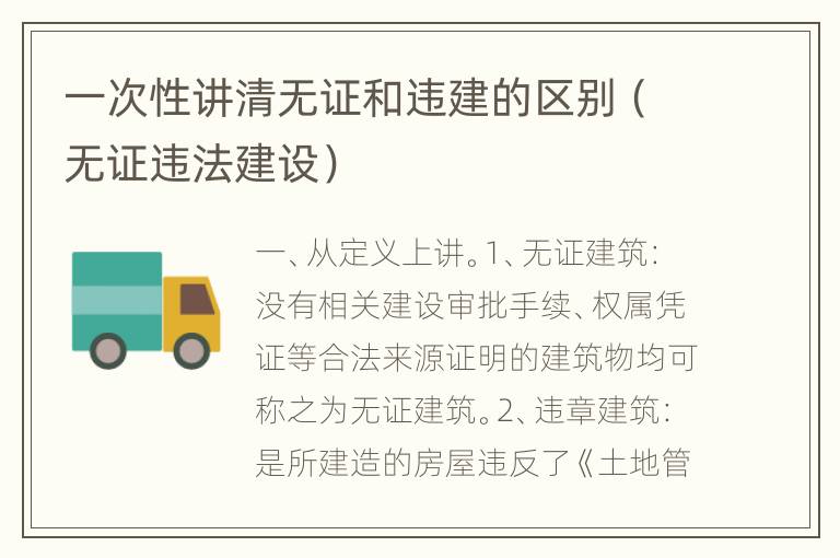 一次性讲清无证和违建的区别（无证违法建设）