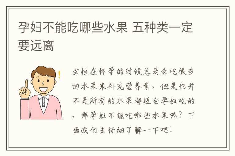 孕妇不能吃哪些水果 五种类一定要远离