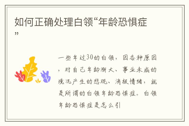 如何正确处理白领“年龄恐惧症”