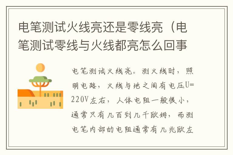 电笔测试火线亮还是零线亮（电笔测试零线与火线都亮怎么回事）