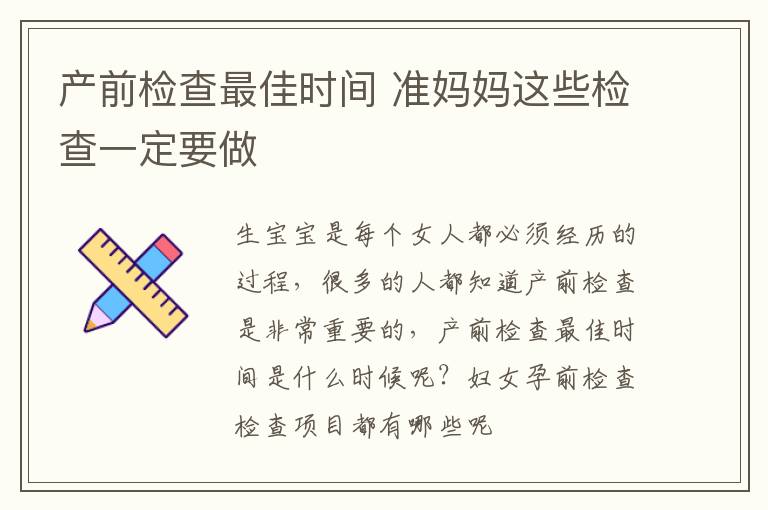 产前检查最佳时间 准妈妈这些检查一定要做