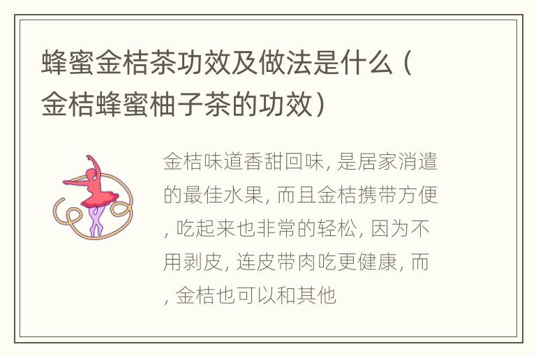 蜂蜜金桔茶功效及做法是什么（金桔蜂蜜柚子茶的功效）