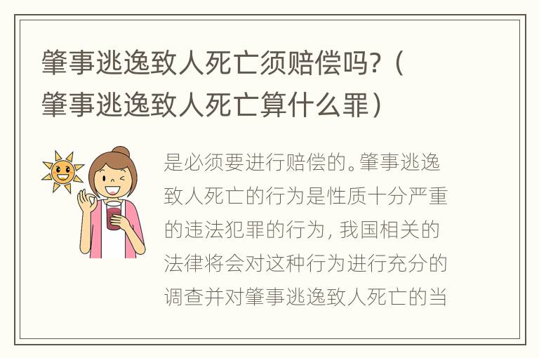 肇事逃逸致人死亡须赔偿吗？（肇事逃逸致人死亡算什么罪）